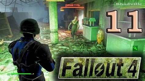 Прохождение игры Fallout 4 .